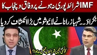 IMF Conditions Not Met &ndash; Federal vs Punjab Govt Clash Revealed!