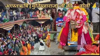 अगस्तऋषि मुनिमहाराज जी🙏 के दर्शन 15 साल बाद आई डोली बाहर देवरा यात्रा के लिए 🙏|| pahadi lifestyle 