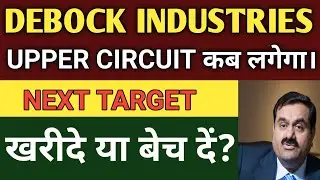 DEBOCK INDUSTRIES SHARE LATEST NEWS TODAY 🔴 DEBOCK SHARE PRICE NEXT TARGET, ANALYSIS, REVIEW,NEWS