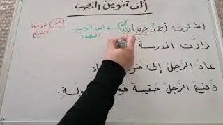 ألف تنوين النصب {الصف الخامس}
