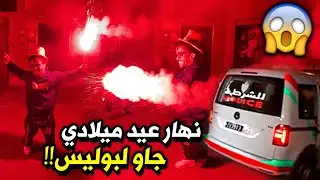 جاو ليا لبوليس نهار عيد ميلادي 😱ما تخيلوش كيداز نهار تبلبلات 🔥وها شحال كملت (واش بصح شرفت)😂