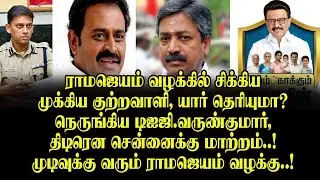 ராமஜெயம் வழக்கில் சிக்கிய முக்கிய குற்றவாளி, யார் தெரியுமா?, நெருங்கிய டிஐஜி.வருண்குமார்  மாற்றம்