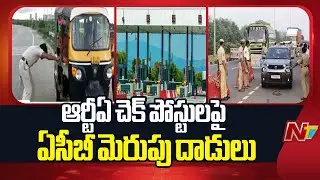 ACB Raids On RTA Check Posts In Telangana | NTV Telugu