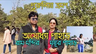 Purulia tour (Ep : 02 )Ayodhya hill / Ram mandir / Mayur pahar