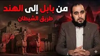 من بابل إلى معابد الهندوس… طريق السحر وعبادة الشيطان  | عباد الشيطان | د هيثم طلعت