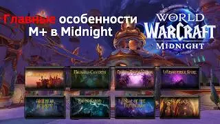 Что нас ждет в мифик+ контенте первого сезона Midnight?
