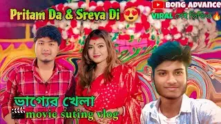 Pritam দা এবং Shreya দির প্রথম Movie শুটিং এ গিয়ে যা যা কোরলাম 😜❤️‍🩹🔥 Movie =(~ভাগ্যের খেলা✓)