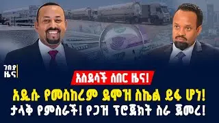 አስደሳች ሰበር ዜና! አዲሱ የመስከረም ደሞዝ ስኬል ይፋ ሆነ! ታላቅ የምስራች! የጋዝ ፕሮጀክት ስራ ጀመረ! - መስከረም 22/2018 | Gebeya news