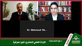 لقاءات ثقافية | التراث العلمي الحضاري: كنوز معرفية