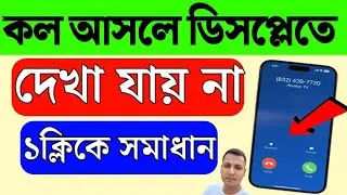 মোবাইলে কল আসলে ডিসপ্লেতে দেখা যায় না কেন | ফোনে কল আসলে সামনে আসে না | call notification not
