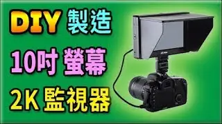 胡搞蝦搞 | 自製 10.1吋 2K 攝影監視器 與 購買的7吋 畫質 擴充功能 比較 DIY