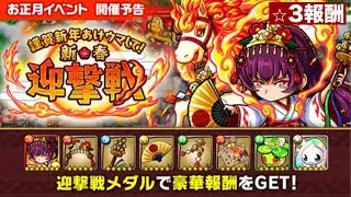ポコダン【迎撃戦】謹賀新年あけウマして！ソロ⭐︎3報酬