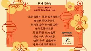 TEKG Choir 祝呀祝福你 伴奏版