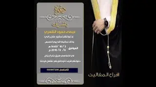 حفل زواج عيسي  حمود الشمري