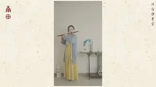 Liu Hanyan｜Dizi: Journey to Suzhou｜Nan Tian