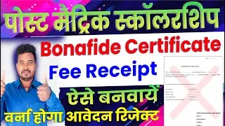 Post Matric Scholarship Online Apply | Bonafide Or Fee Receipt Kya  Hai | Bonafide | Raj World