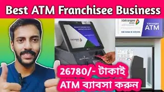 Best ATM Franchisee Business II শুরু করুন ATM ব্যাবসা মাত্র 26780/- টাকাই সুবর্ণ সুযোগ II