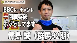 【尼崎ボート・BBCトーナメント】毒島 誠 「一回戦突破ホッとしています」