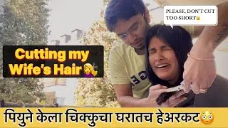 पियुने केला चिक्कुचा घरातच हेअरकट🫣|कसा झाला जर्मनीत हेअरकट😳|Cutting My Wife’s Hair|Marathi Vlog|Ep39