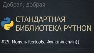 #26. Модуль itertools. Функция chain() | The Python Standard Library