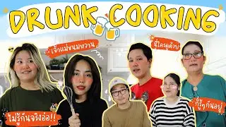 Drunk Cooking ดื่มแข่งกันทำยำมาม่า🍜 l Bew Varaporn