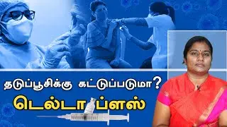 DeltaPlus Virus.. What are the Symptoms? Will COVID-19 vaccination control the #deltaplus variant?
