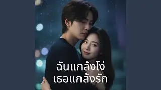 ฉันแกล้งโง่ เธอแกล้งรัก
