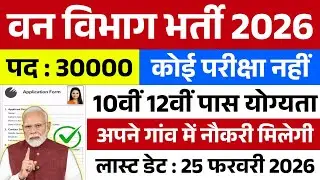 वन विभाग भर्ती 2026 | 10th Pass Govt Job | Forest Department Vacancy 2026 | Van Vibhag Bharti 2026