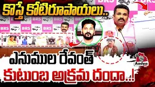 కొస్తే కోటిరూపాయలు..| BRS Leader Manne Krishank EXPOSES Anumula Revanth Reddy Family SCAMS | AadyaTv
