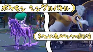 【ポケモンSV】黒馬ホウオウ構築でランクマ シングルバトル
