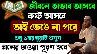 জীবনে অভাব আসবে কষ্ট আসবে তাই ভেঙে না পরে সূরাটি ১বার শুনুন🔥ইনশাআল্লাহ মনের চাওয়া পাওয়া পূরণ হবে!