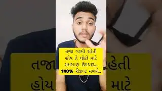 તજા ગરમીથી હમેશાં માટે છુટકારો આપતો રામબાણ ઉપચાર..😱👌 #freshheat #rambanupay #ayurvedicgujrat #shorts