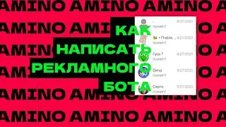 РЕКЛАМНЫЙ БОТ ДЛЯ АМИНО НА PYTHON | ЗАК