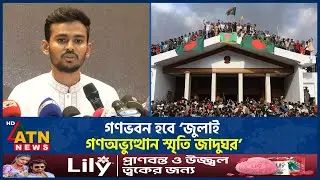 গণভবন হবে &lsquo;জুলাই গণঅভ্যুত্থান স্মৃতি জাদুঘর&rsquo; | Ganabhaban | July Uprising Memorial Museum'
