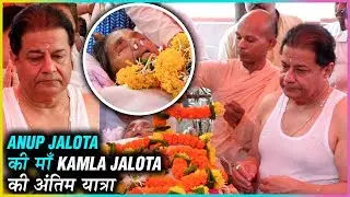 Big Boss 12 Fame Anup Jalota's Mother Kamla's Funeral Video Last Rites