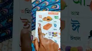 Assamese Alphabet #viral #shorts #shortvideo #trending