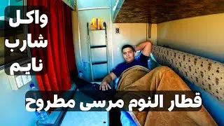 جربت قطار النوم مرسى مطروح أرخص وأريح مواصلة لمطروح كقيمة مقابل سعر هتوصل وكأنك ماسافرتش