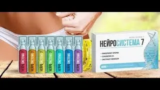 Нейросистема 7 отзывы врачей