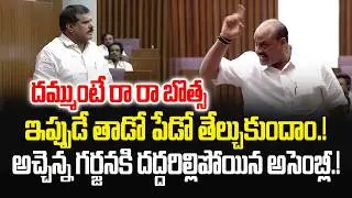 దమ్ముంటే రా రా బొత్స..ఇప్పుడే తాడో పేడో తేల్చుకుందాం.! Atchannaidu vs Botsa Satyanarayana | JMP