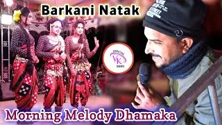 Barkani Natak Morning Melody Samblpuri Dhamaka Song