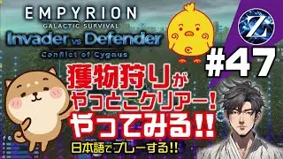 【Empyrion】#47 Invader vs Defender 　獲物狩りがやっとこクリアー! やってみる!!　日本語でプレーする!!
