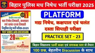 बिहार पुलिस मध निषेध भर्ती परीक्षा 2025 | Platform Practice Set- 23 | 100 प्रश्नों का Discussion