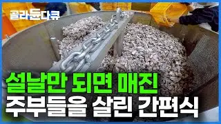 명절만 되면 주문 폭주. 한 번 맛보더니 이젠 못 끊겠다는 주부들의 간편식｜한우 갈비찜 공장｜극한직업｜#골라듄다큐