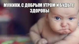 мужики, с добрым утром
