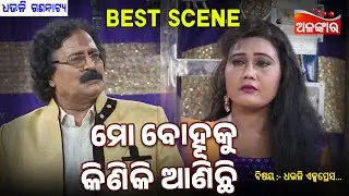 Mo Bohuku Kiniki Anichi - ମୋ ବୋହୂକୁ କିଣିକି ଆଣିଛି | Jatra Best Scene | Dhauli Gananatya | Alankar TV