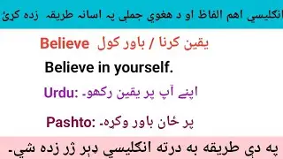 Learn English Quickly || Daily words and sentences || انگلش اھم الفاظ اوو جملے