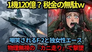 【1機120億のゴミ】独軍「太った鉄屑ｗ」F2を嘲笑→3分後、物理無視の『真横移動』で発狂#海外の反応 #自衛隊 #漫画
