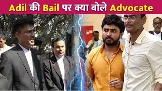 Adil Khan की Bail को लेकर क्या बोले Advocate !