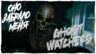 ВАМПИР ЗАБРАЛ МЕНЯ! - Ghost watchers Cooperative Прохождение Paciphisto С SanderBest