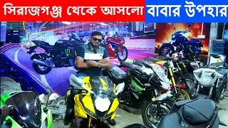 বাবার উপহার বাইক //সিরাজগঞ্জ থেকে আসলো New Bike Center // CBU Bike Price BD